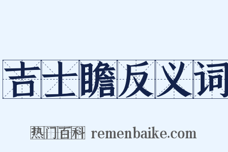 吉士瞻反义词是什么意思的图片
